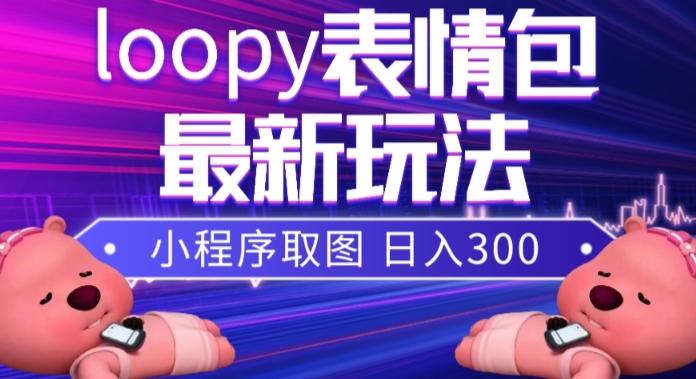 小狸猫loopy表情包小程序取图玩法,最新出的表情包素材