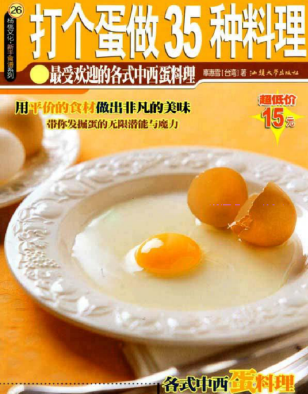 打个蛋做35种料理-俗人圈网创