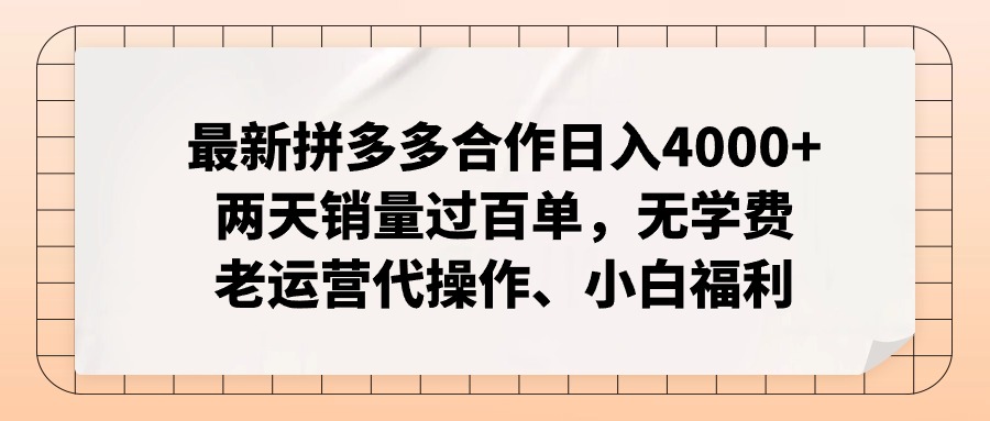 拼多多最新合作日入4000+两天销量过百单,无学费、老运营代操作、小白福利-俗人圈网创