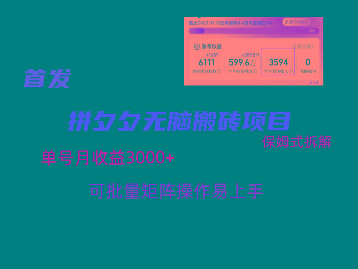 拼夕夕无脑搬砖,单号稳定收益3000+,保姆式拆解-俗人圈网创