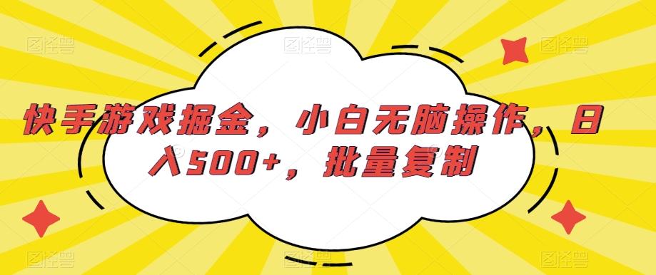 快手游戏掘金,小白无脑操作,日入500+,批量复制-俗人圈网创