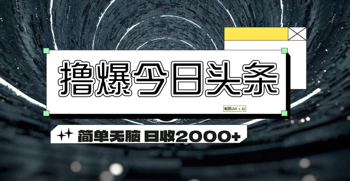 撸爆今日头条 简单无脑操作 日收2000+-俗人圈网创