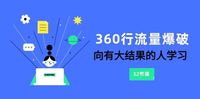 360行流量爆破,向有大结果的人学习(更新58节课)-俗人圈网创