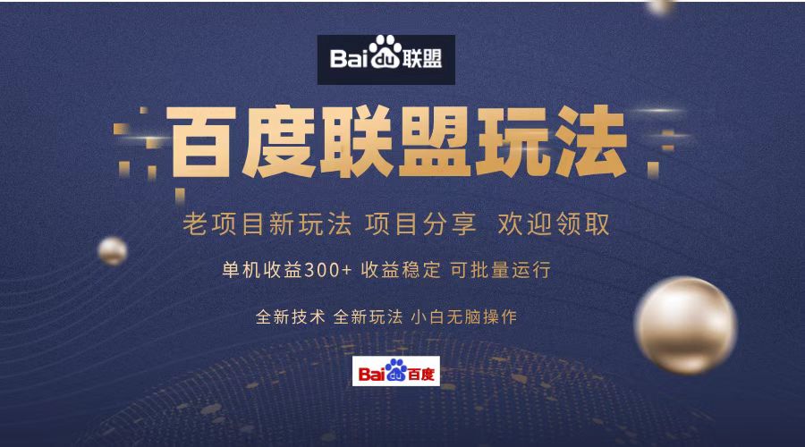 百度联盟 单机300+课程分享 小白可无脑操作-俗人圈网创