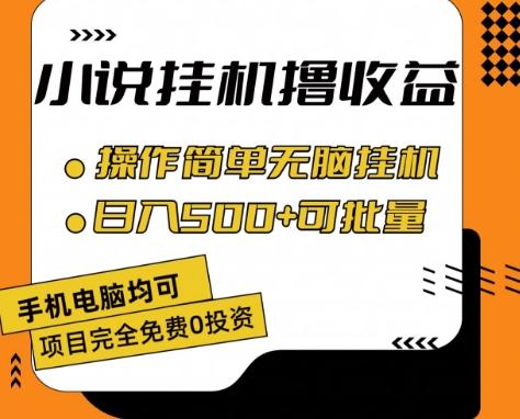 小说全自动挂机撸收益,操作简单,日入500+可批量放大 【揭秘】-俗人圈网创