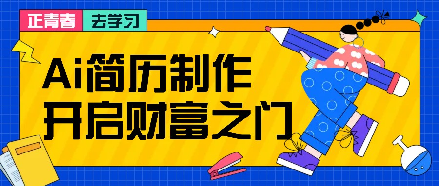 拆解AI简历制作项目， 利用AI无脑产出 ，小白轻松日200+ 【附简历模板】-俗人圈网创