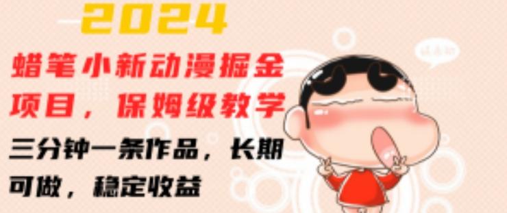 2024蜡笔小新动漫掘金项目，保姆级教学，三分钟一条作品，长期可做，稳定收益 【揭秘】-俗人圈网创