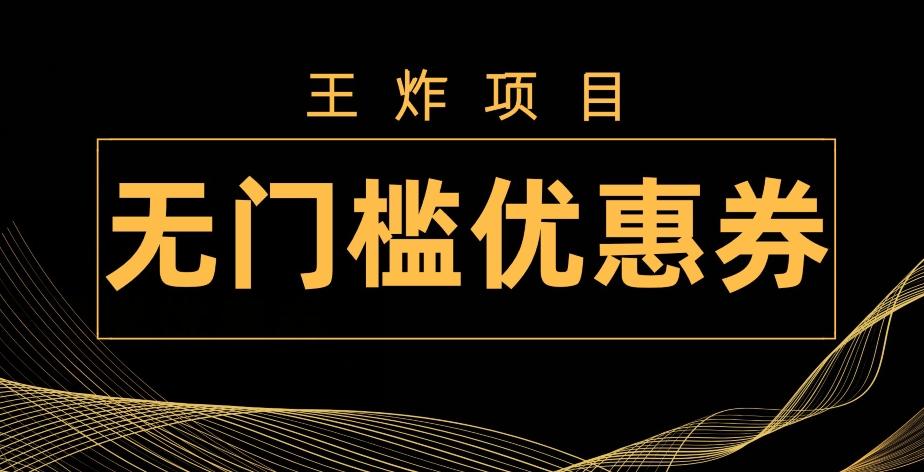 王炸项目！无门槛优惠券，单号日入300+，无需经验直接上手-俗人圈网创