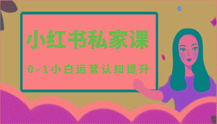 小红薯(小红书)私家课-0-1小白运营认知提升-俗人圈网创