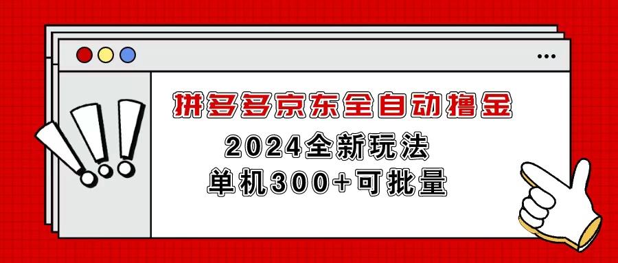 拼多多京东全自动撸金，单机300+可批量-俗人圈网创