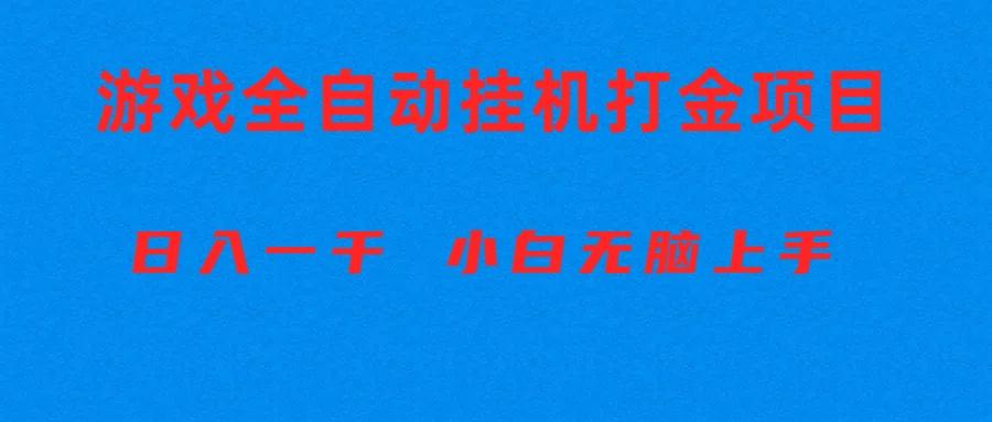 全自动游戏打金搬砖项目，日入1000+ 小白无脑上手-俗人圈网创