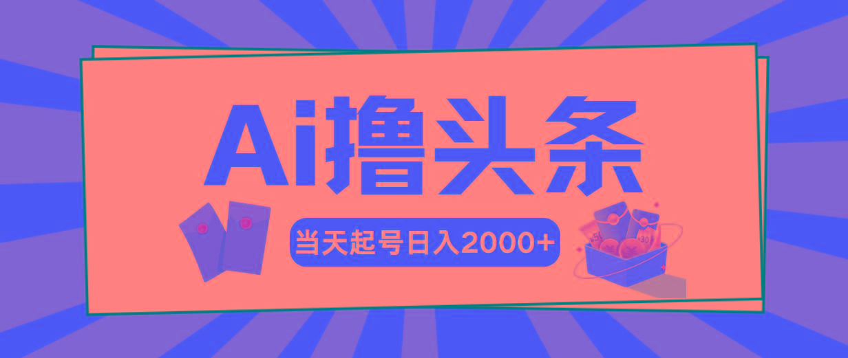 Ai撸头条，当天起号，第二天见收益，日入2000+-俗人圈网创
