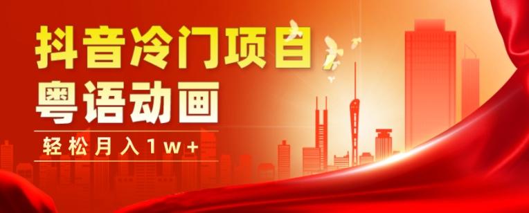 抖音冷门项目,粤语动画,作品制作简单,轻松月入1w+-俗人圈网创