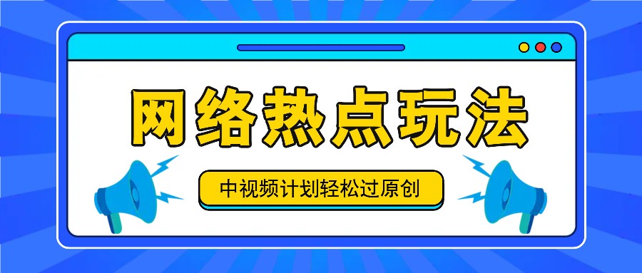 中视频计划之网络热点玩法，每天几分钟利用热点拿收益！-俗人圈网创