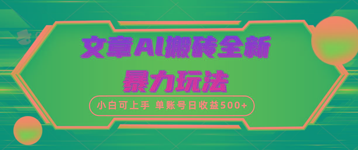 (10057期)文章搬砖全新暴力玩法，单账号日收益500+,三天100%不违规起号，小白易上手-俗人圈网创
