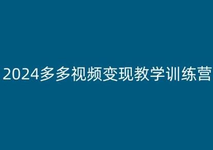 2024多多视频变现教学训练营,新手保姆级教程,适合新手小白-俗人圈网创