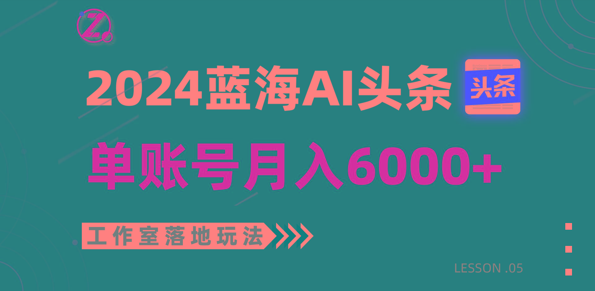 2024蓝海AI赛道，工作室落地玩法，单个账号月入6000+-俗人圈网创