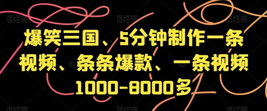 爆笑三国、5分钟制作一条视频、条条爆款、一条视频1000-8000多【揭秘】-俗人圈网创