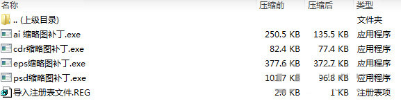 psd ai eps cdr缩略图补丁 v1.0 免费版-俗人圈网创