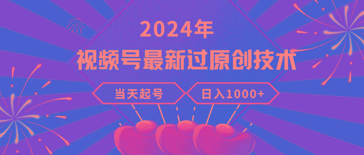 (9565期)2024年视频号最新过原创技术，当天起号，收入稳定，日入1000+-俗人圈网创