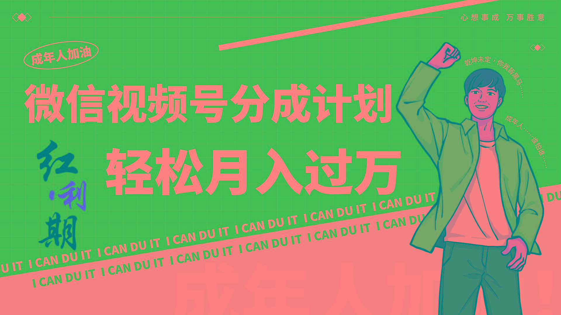 小白逆袭视频号分成计划红利期简创业让你轻松月入过万!-俗人圈网创