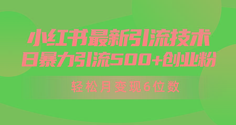 (9871期)日引500+月变现六位数24年最新小红书暴力引流兼职粉教程-俗人圈网创