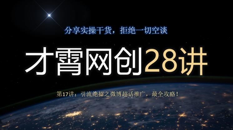才霄网创28讲第17讲：引流绝招之微博超话推广，最全攻略！-俗人圈网创
