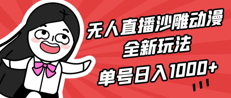 (9521期)无人直播沙雕动漫全新玩法,单号日入1000+,小白可做,详细教程-俗人圈网创