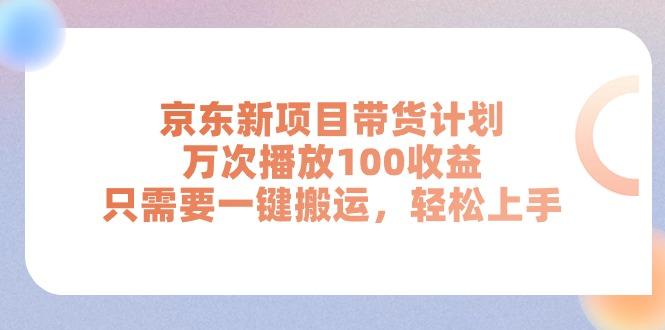 京东新项目带货计划，万次播放100收益，只需要一键搬运，轻松上手-俗人圈网创