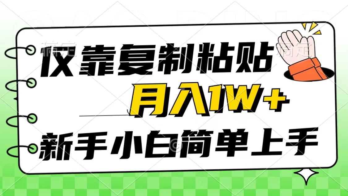 仅靠复制粘贴，被动收益，轻松月入1w+，新手小白秒上手，互联网风口项目-俗人圈网创