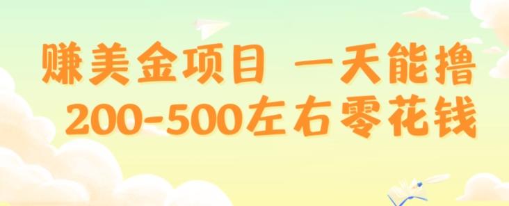赚美金项目一天能撸200-500左右零花钱，无任何限制，人人都可做，简单快捷，可批量复制-俗人圈网创