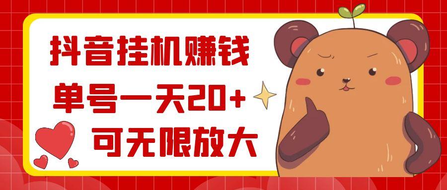 抖音挂机赚钱，单号一天20+，可无限放大-俗人圈网创