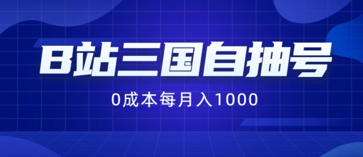 B站三国自抽号项目，0成本纯手动，每月稳赚1000【揭秘】-俗人圈网创