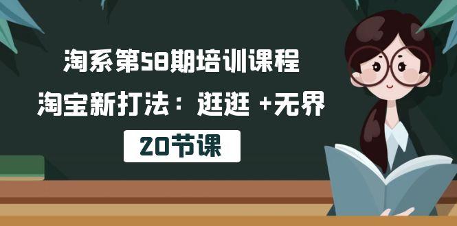 淘系第58期培训课程,淘宝新打法:逛逛 +无界(20节课-俗人圈网创