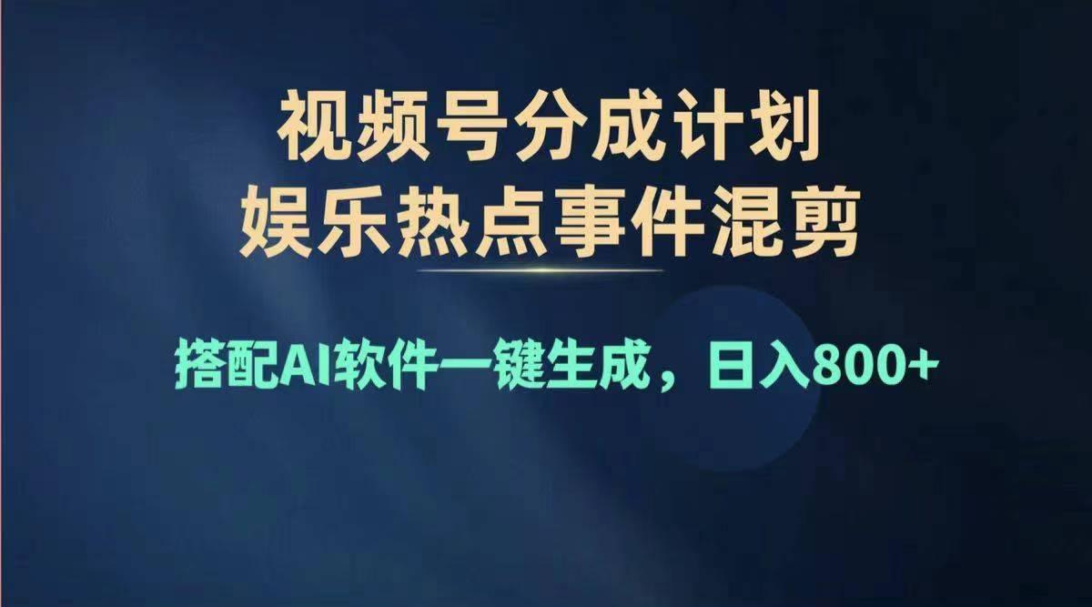 2024年度视频号赚钱大赛道，单日变现1000+，多劳多得，复制粘贴100%过…-俗人圈网创