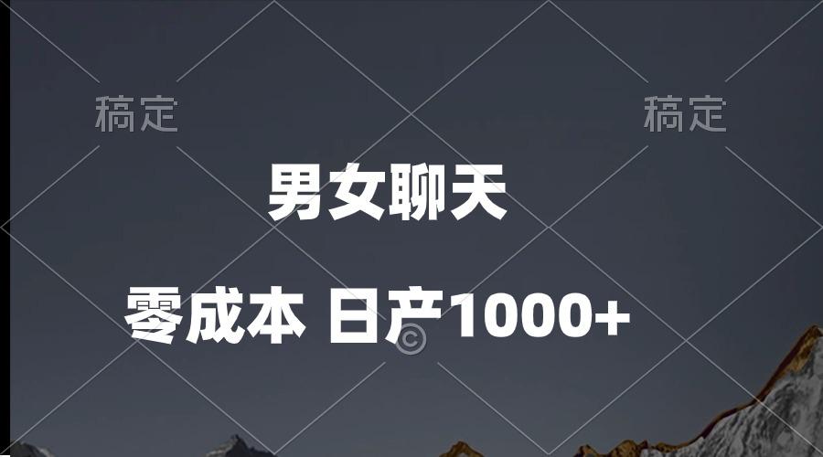 男女聊天视频，QQ分成等多种变现方式，日入1000+-俗人圈网创