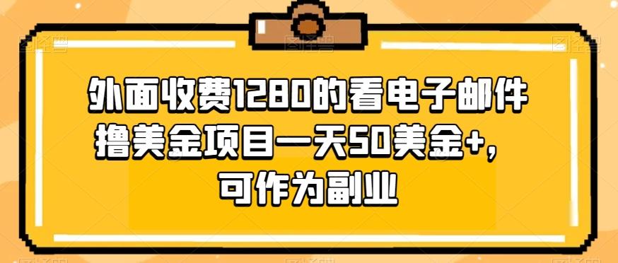 外面收费1280的看电子邮件撸美金项目一天50美金+，可作为副业-俗人圈网创