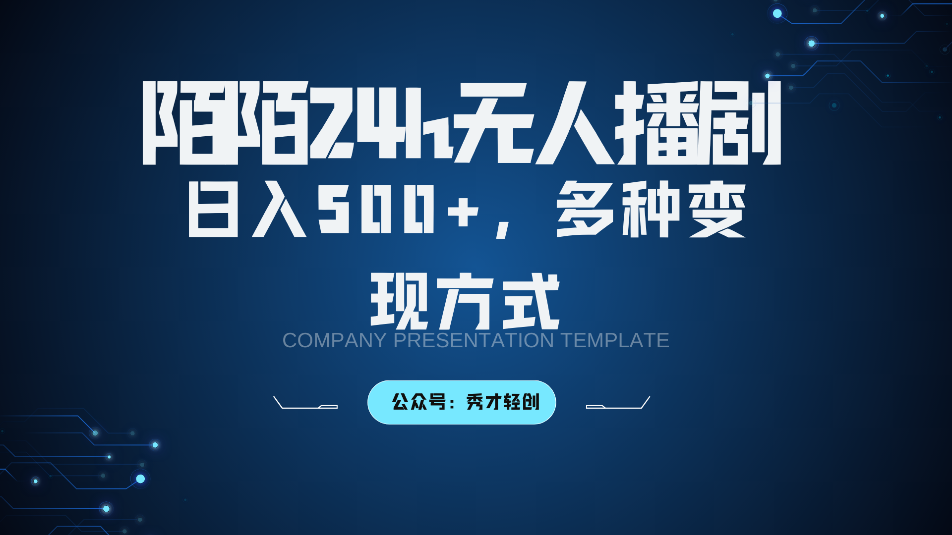 陌陌无人播剧3.0,日入500+,多种变现方式-俗人圈网创