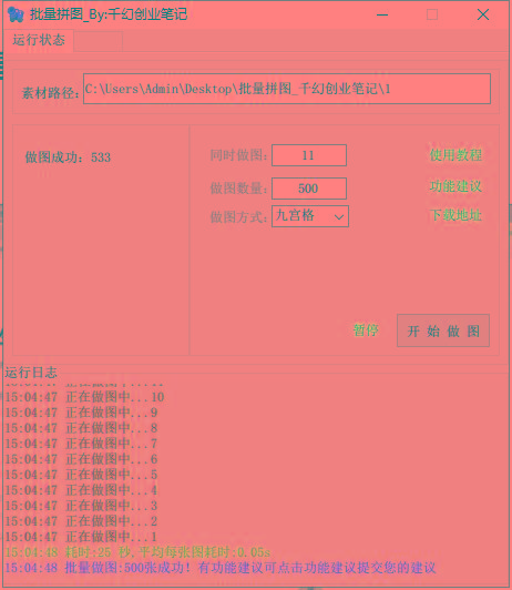 图片[1]-(9263期)小红书图文矩阵批量做图工具!日做几十万张原创图,矩阵帮手-俗人圈网创