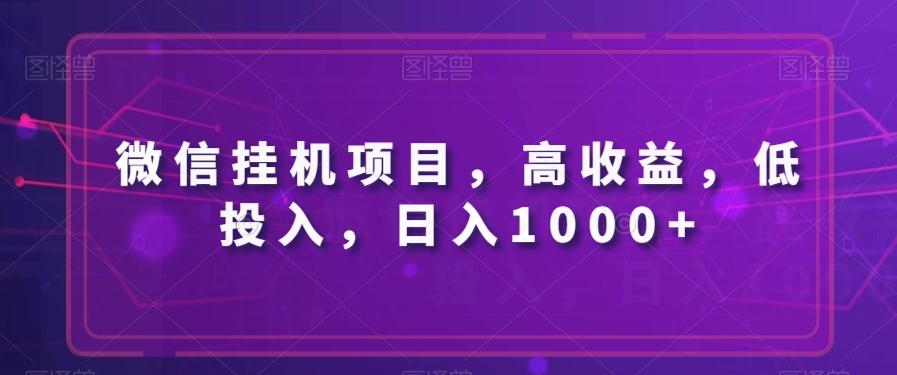 微信挂机项目,高收益,低投入,日入1000+-俗人圈网创