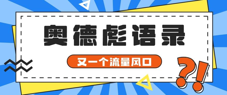 又一个流量风口玩法,利用软件操作奥德彪经典语录,9条作品猛涨5万粉。-俗人圈网创