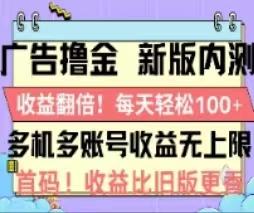 广告撸金2.0,全新玩法,收益翻倍!单机轻松100+-俗人圈网创