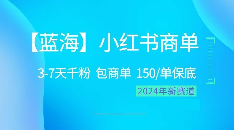 2024蓝海项目【小红书商单】超级简单，快速千粉，最强蓝海，百分百赚钱-俗人圈网创