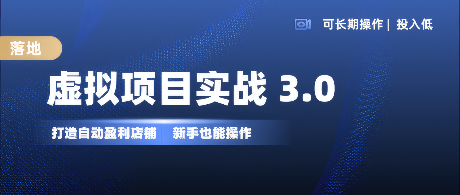 虚拟项目实操落地 3.0,新手轻松上手，单品月入1W+-俗人圈网创