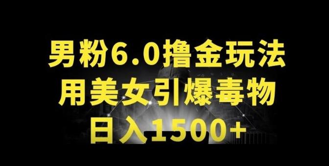男粉6.0.革新玩法，一天收入1500+，用美女引爆得物APP【揭秘】-俗人圈网创