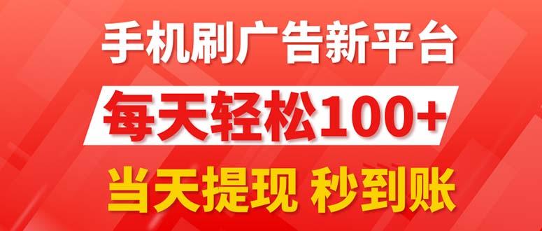 手机刷广告新平台3.0，每天轻松100+，当天提现 秒到账-俗人圈网创