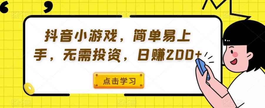 抖音小游戏，简单易上手，无需投资，日赚200+-俗人圈网创