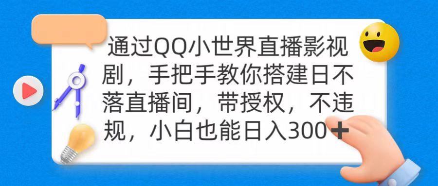 (9279期)通过OO小世界直播影视剧，搭建日不落直播间 带授权 不违规 日入300-俗人圈网创