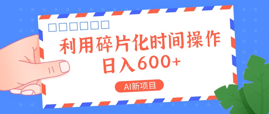 AI新项目，利用碎片化时间操作，日入一两张-俗人圈网创