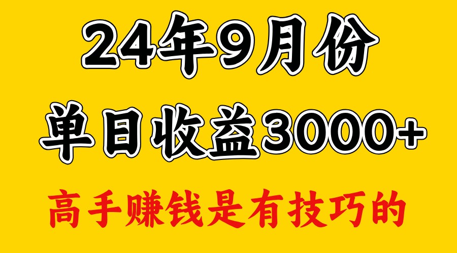 高手赚钱,一天3000多,没想到9月份还是依然很猛-俗人圈网创